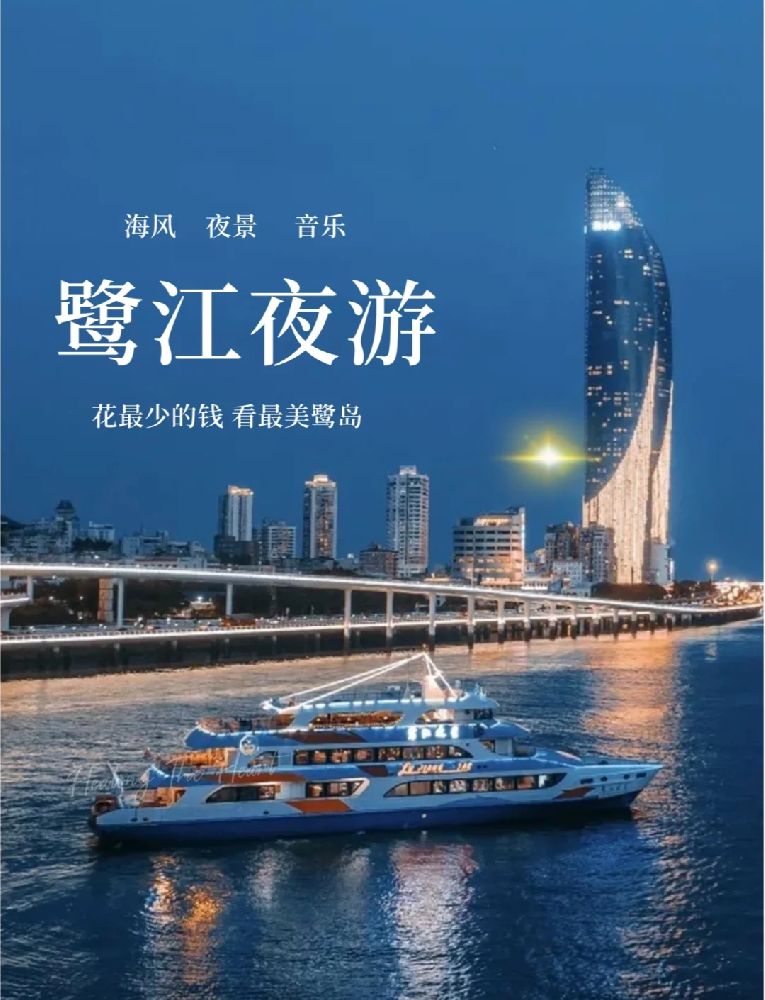 鹭江夜游/海上看金门